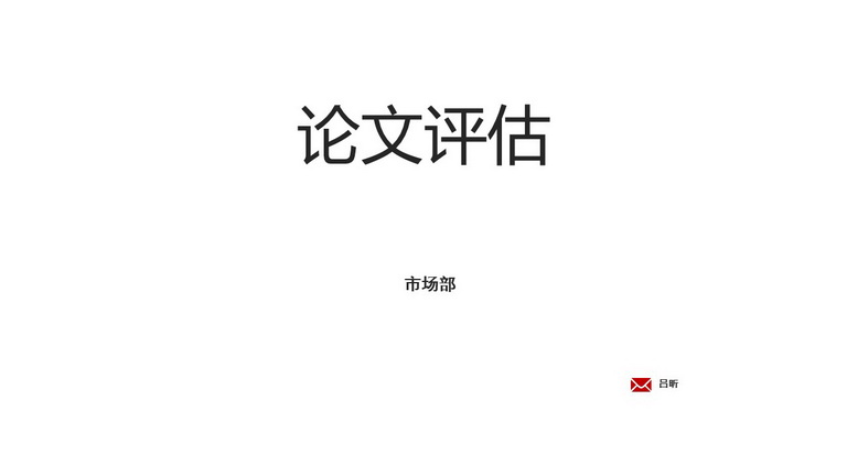 论文评估 工作总结汇报PPT